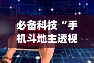 必备科技“手机斗地主透视软件哪个好”(必备工具)辅助教学