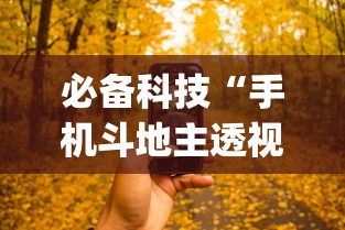 必备科技“手机斗地主透视软件哪个好”(必备工具)辅助教学