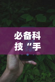 必备科技“手机麻将必赢神软件免费下”科技辅助神器手机版教程