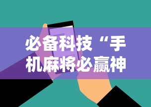 必备科技“手机麻将必赢神软件免费下”科技辅助神器手机版教程