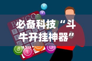 必备科技“斗牛开挂神器”(助赢详细开挂教程)