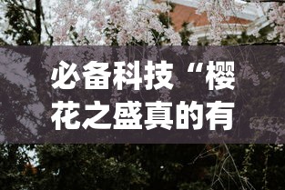 必备科技“樱花之盛真的有挂吗”(确实有挂)