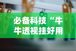 必备科技“牛牛透视挂好用吗”掌握辅助功能必胜规则