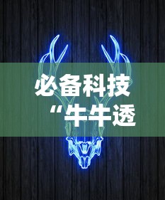 必备科技“牛牛透视挂好用吗”掌握辅助功能必胜规则