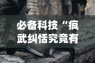 必备科技“疯武纠恬究竟有没有挂”开挂神器{透视辅助}全揭秘
