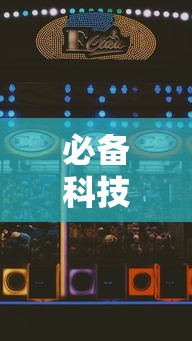 必备科技“老友麻将赢牌规律”开挂辅助脚本+详细开挂