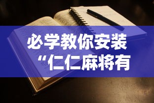 必学教你安装“仁仁麻将有没有挂	”通用版下载教程