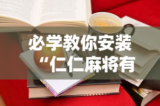 必学教你安装“仁仁麻将有没有挂”通用版下载教程