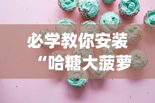 必学教你安装“哈糖大菠萝怎么让系统发好牌[真的有挂]