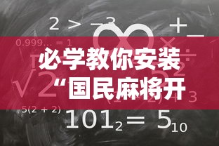 必学教你安装“国民麻将开挂”开挂辅助详细步骤