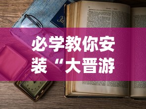 必学教你安装“大晋游戏可以开挂吗(详细透视开挂教程)