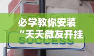 教程解析“微信红包扫雷可以控制尾数吗最新版更新内容”通用版下载教程！