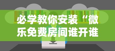 必学教你安装“微乐免费房间谁开谁输”开挂辅助脚本+详细开挂