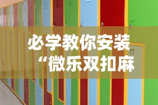 教程解析“微乐斗地主挂透视”开挂(透视)辅助教程