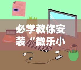 必学教你安装“微乐小程序麻将有挂吗	”详细辅助软件教程