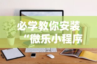 必学教你安装“微乐小程序麻将有挂吗”详细辅助软件教程