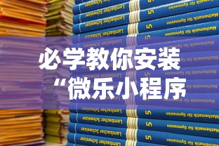 必学教你安装“微乐小程序麻将有挂吗”详细辅助软件教程
