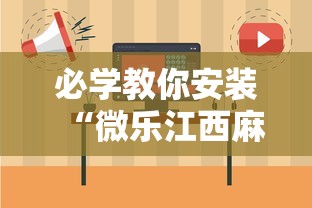 必学教你安装“微乐江西麻将小程序怎样免费开挂”-揭秘开挂教程分享