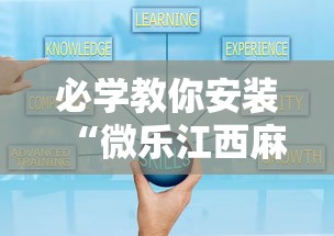 必学教你安装“微乐江西麻将小程序怎样免费开挂”-揭秘开挂教程分享