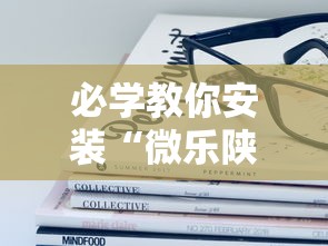 必学教你安装“微乐陕西三代怎么赢	”详细辅助软件教程