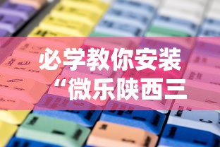 必学教你安装“微乐陕西三代怎么赢”详细辅助软件教程
