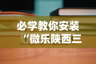 必学教你安装“微乐陕西三代怎么赢”详细辅助软件教程