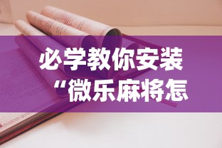必学教你安装“微乐麻将怎么打都输(辅助外挂+教程) 必学教你安装“微乐麻将怎么打都输(辅助外挂+教程)