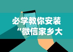 必学教你安装“微信家乡大贰辅助器免费版最新版”(其实是有挂)