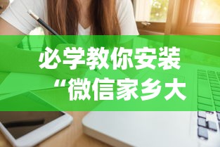 必学教你安装“微信家乡大贰辅助器免费版最新版	”(其实是有挂)