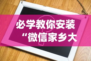 必学教你安装“微信家乡大贰辅助器免费版最新版”(其实是有挂)