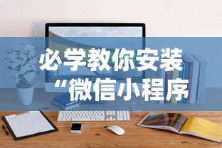 必学教你安装“微信小程序微乐卡五星麻将有挂吗最新版更新内容	”通用版下载教程！