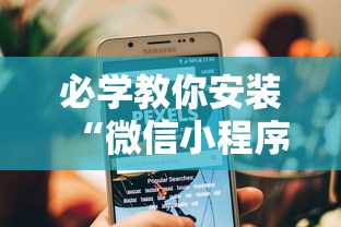 必学教你安装“微信小程序微乐卡五星麻将有挂吗最新版更新内容	”通用版下载教程！