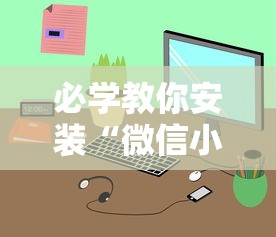必学教你安装“微信小程序微乐卡五星麻将有挂吗最新版更新内容”通用版下载教程！
