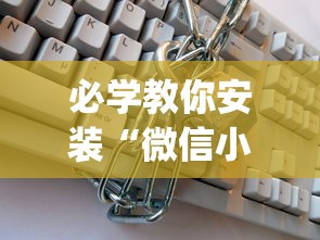 必学教你安装“微信小程序白金岛开挂教程”开挂(透视)辅助教程