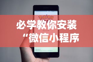 必学教你安装“微信小程序白金岛开挂教程”开挂(透视)辅助教程