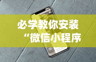 必学教你安装“微信小程序白金岛开挂教程”开挂(透视)辅助教程