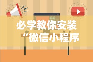 必学教你安装“微信小程序雀神广东麻将有挂吗 158”-详细教程