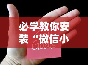 必学教你安装“微信小程序雀神广东麻将有挂吗 158	”-详细教程