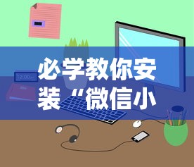 必学教你安装“微信小程序雀神广东麻将有挂吗 158”-详细教程