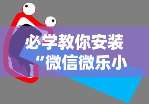 必学教你安装“微信微乐小程序辅助器免费下载”揭秘透视辅助万能挂用法
