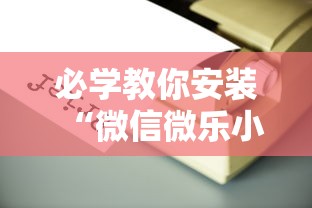 必学教你安装“微信微乐小程序辅助器免费下载”揭秘透视辅助万能挂用法
