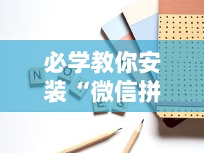 必学教你安装“微信拼三张透视辅助软件	”开挂安装教程