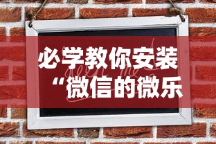 必看攻略“小松宿松麻将怎么装挂	”详细开挂玩法
