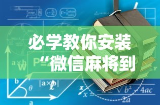 必学教你安装“微信麻将到底有没有挂	”掌握辅助功能必胜规则