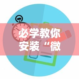 必学教你安装“微信麻将到底有没有挂”掌握辅助功能必胜规则