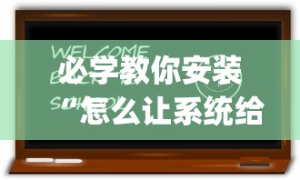 必学教你安装“怎么让系统给你发好牌	”(原来确实是有挂)