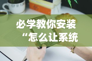 必学教你安装“怎么让系统给你发好牌”(原来确实是有挂)