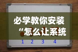 必学教你安装“怎么让系统给你发好牌	”(原来确实是有挂)