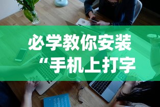 必学教你安装“手机上打字牌开挂视频	”(曝光透视必备猫腻)