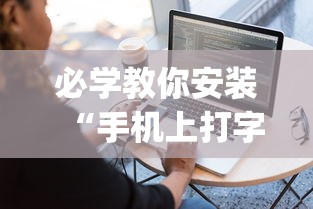 必学教你安装“手机上打字牌开挂视频”(曝光透视必备猫腻)